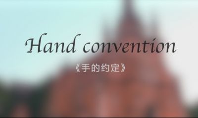 信賴(lài)與溫暖，一生的承諾（影片《手的約定》）