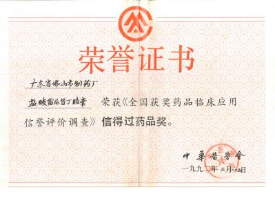 雷立雅-1992年信得過(guò)藥品獎